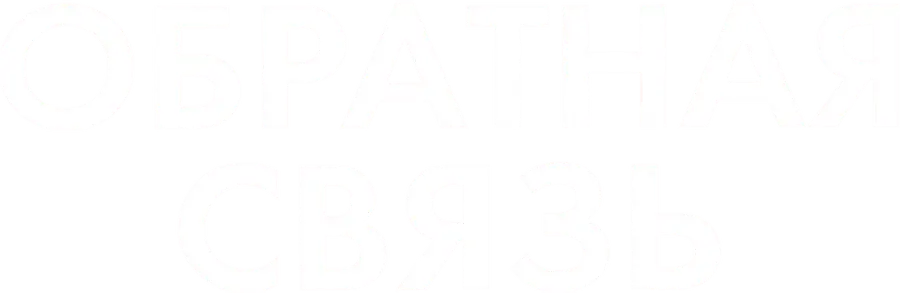 Обратная связь