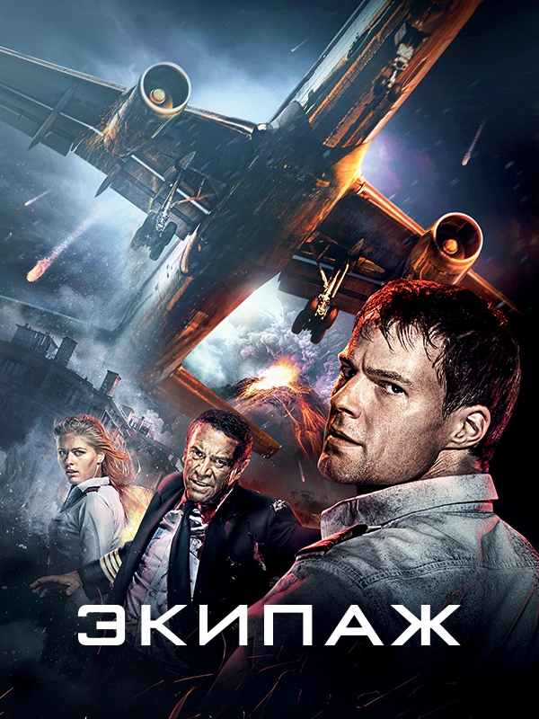 Экипаж