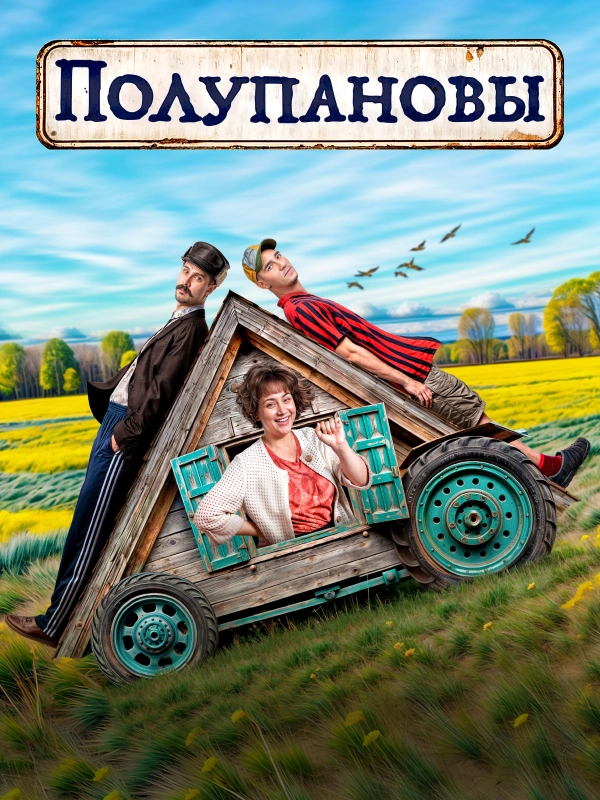 Полупановы (2024)