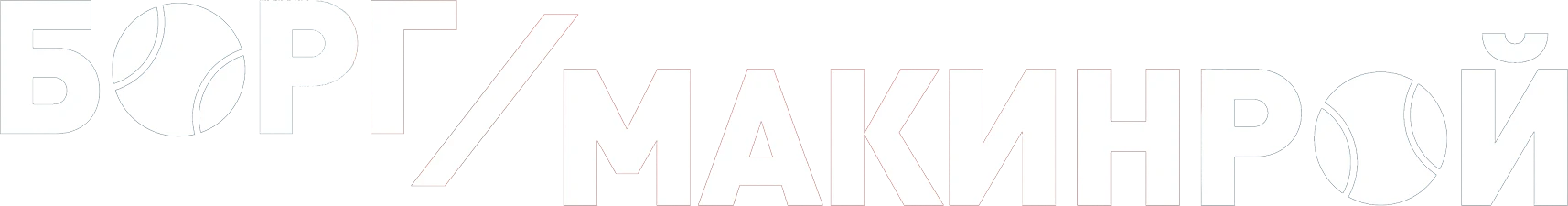 Борг/Макинрой