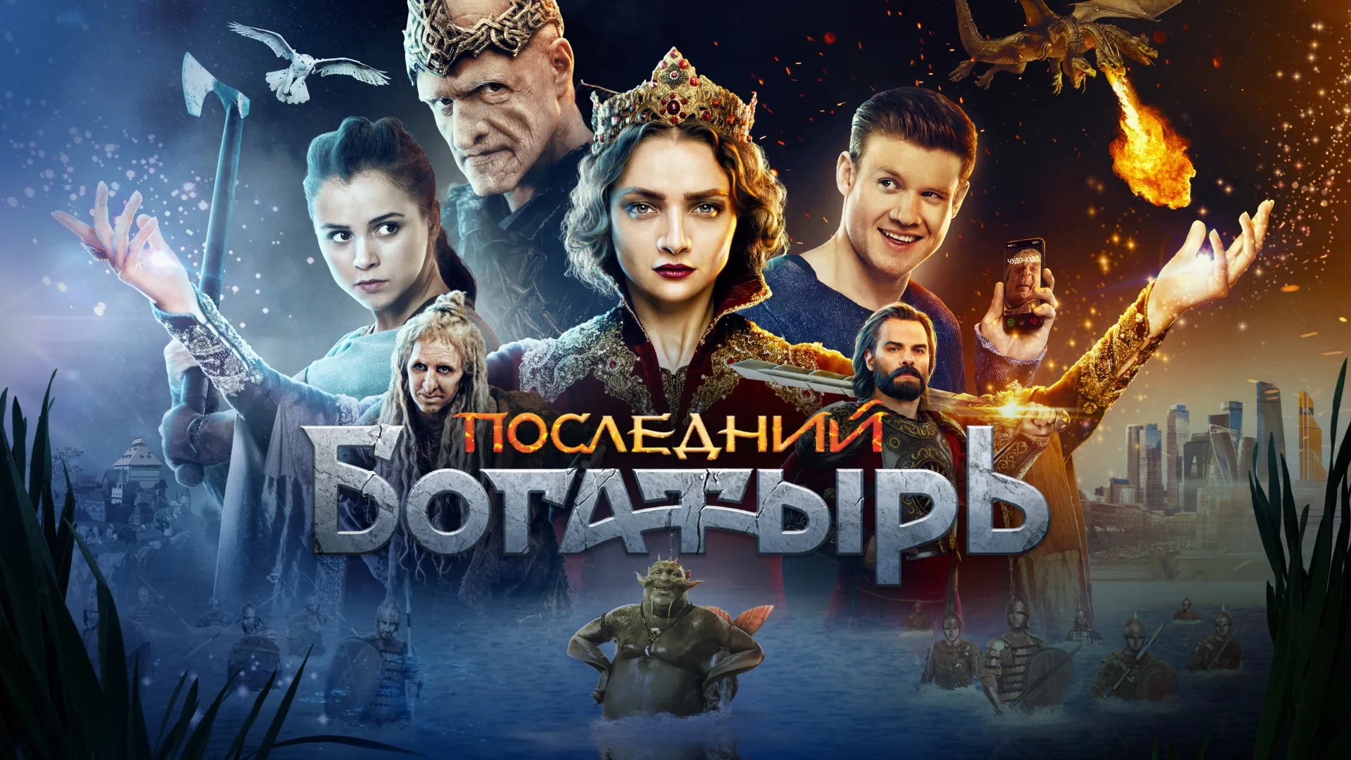 Последний богатырь