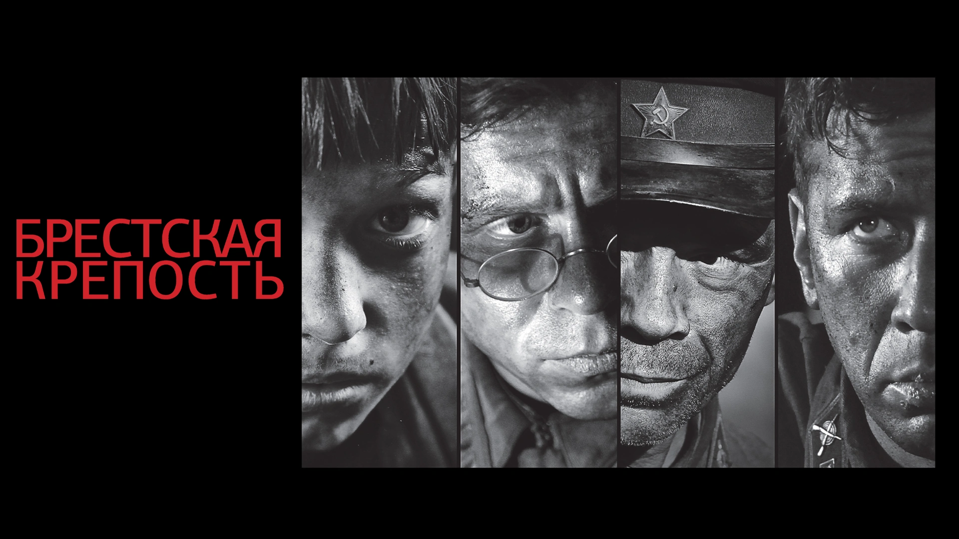 Брестская крепость