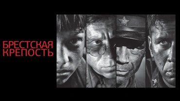 Брестская крепость