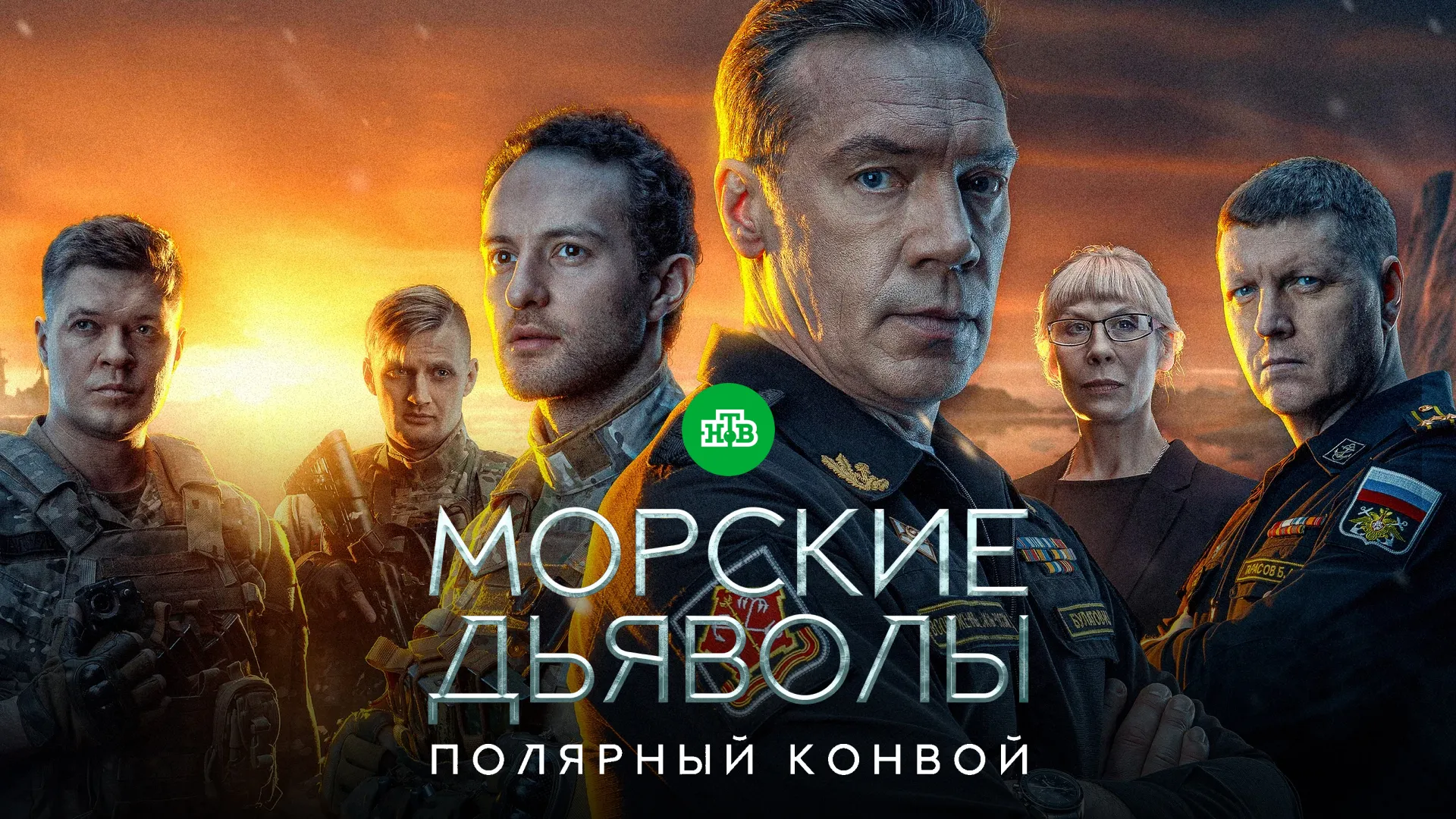 Морские дьяволы. Полярный конвой