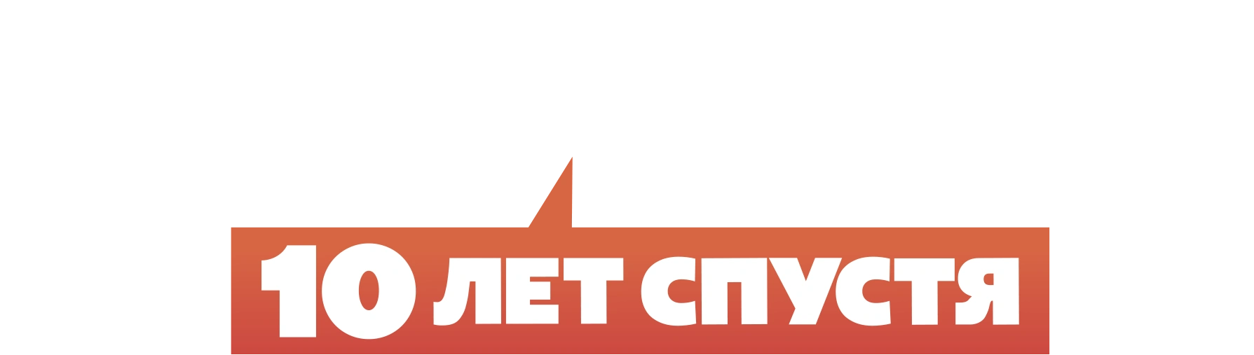 Универ. 10 лет спустя