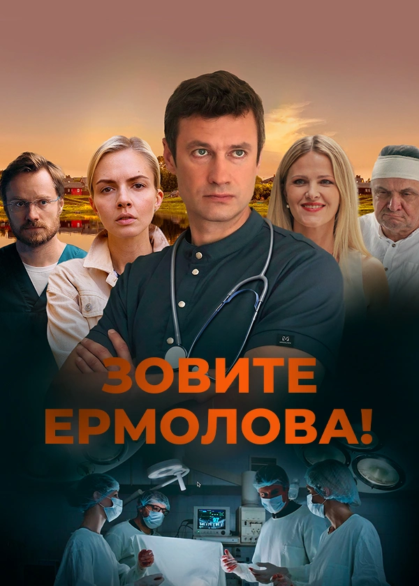 Зовите Ермолова!