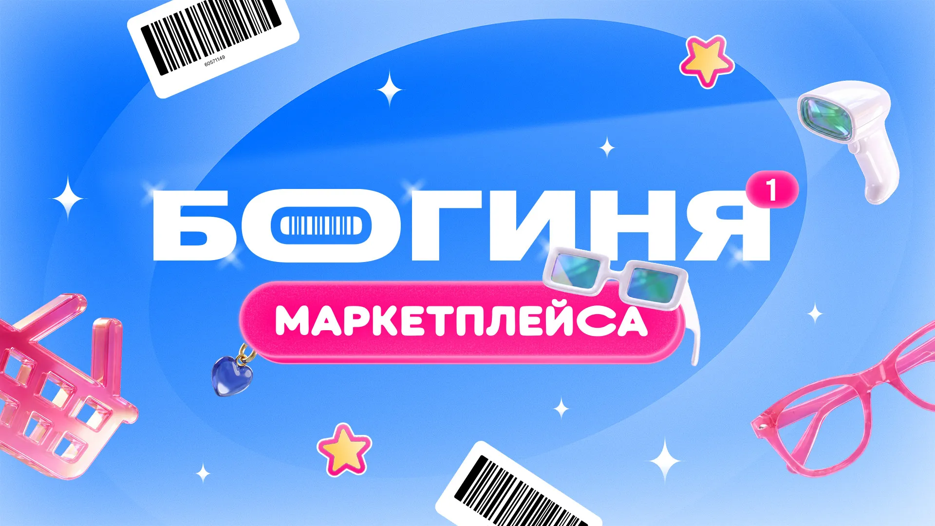 Богиня маркетплейса