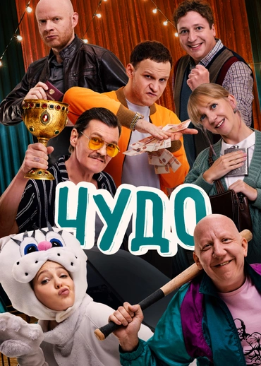 Чудо (2025)