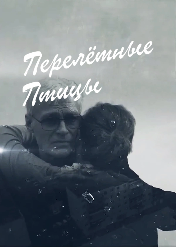 Перелётные птицы