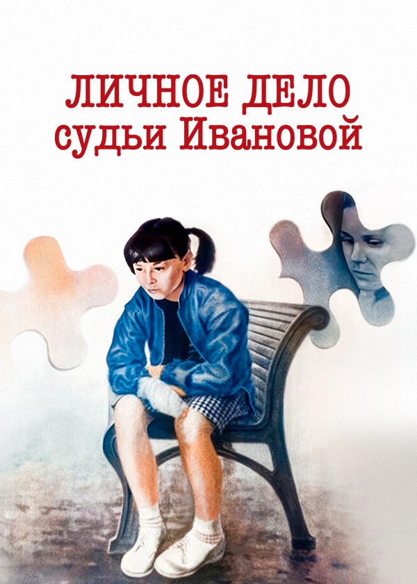Личное дело судьи Ивановой