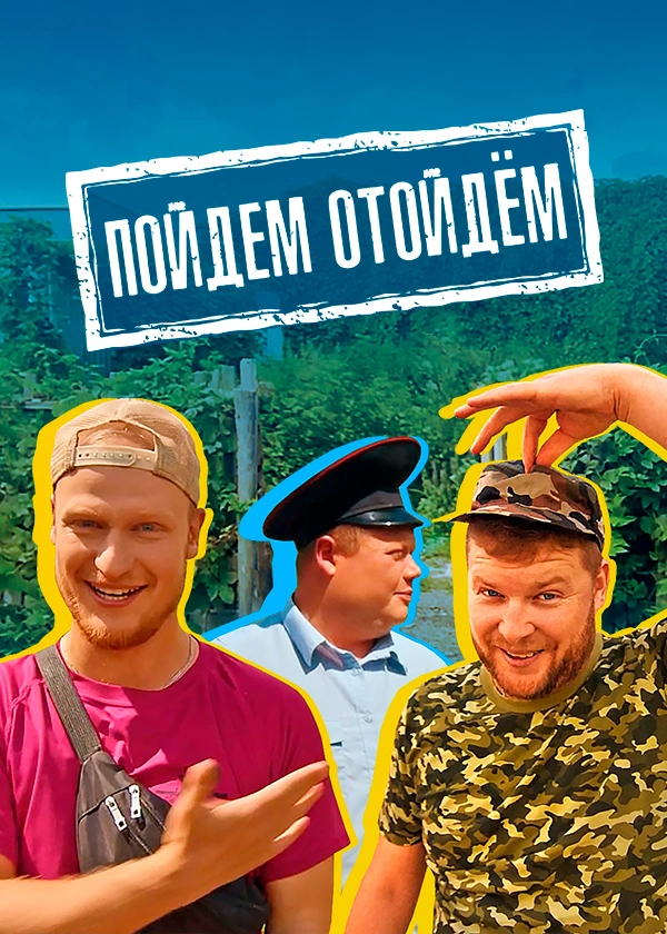 Пойдем отойдем