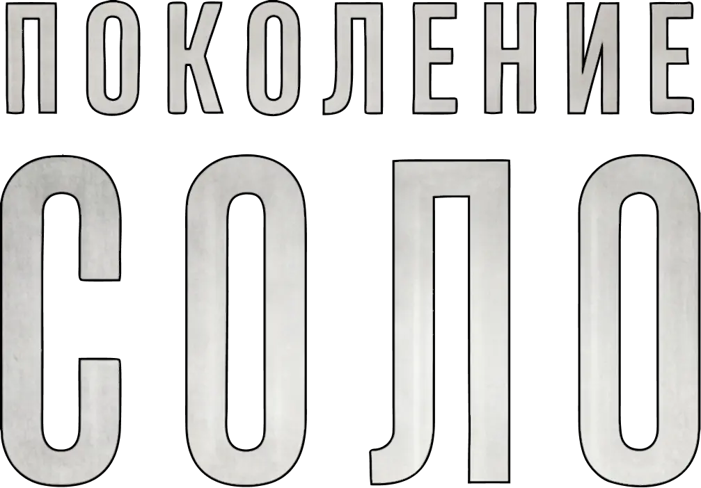 Поколение Соло