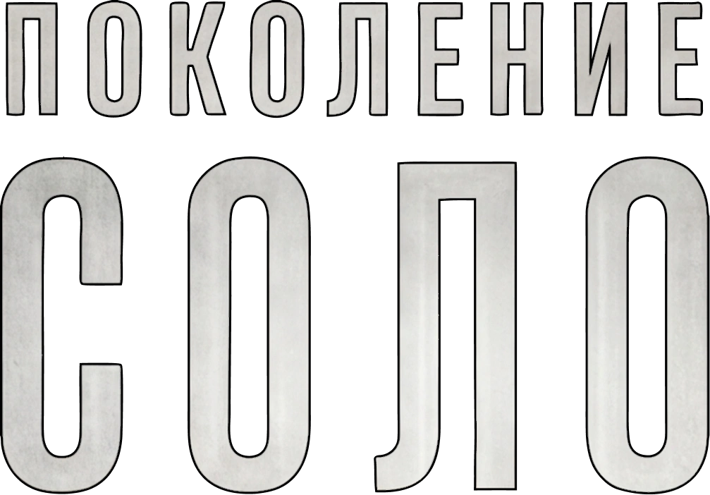 Поколение Соло