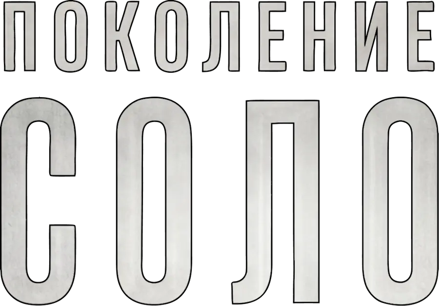 Поколение Соло