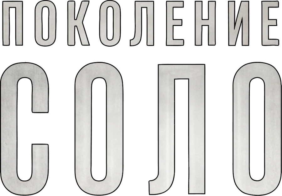 Поколение Соло