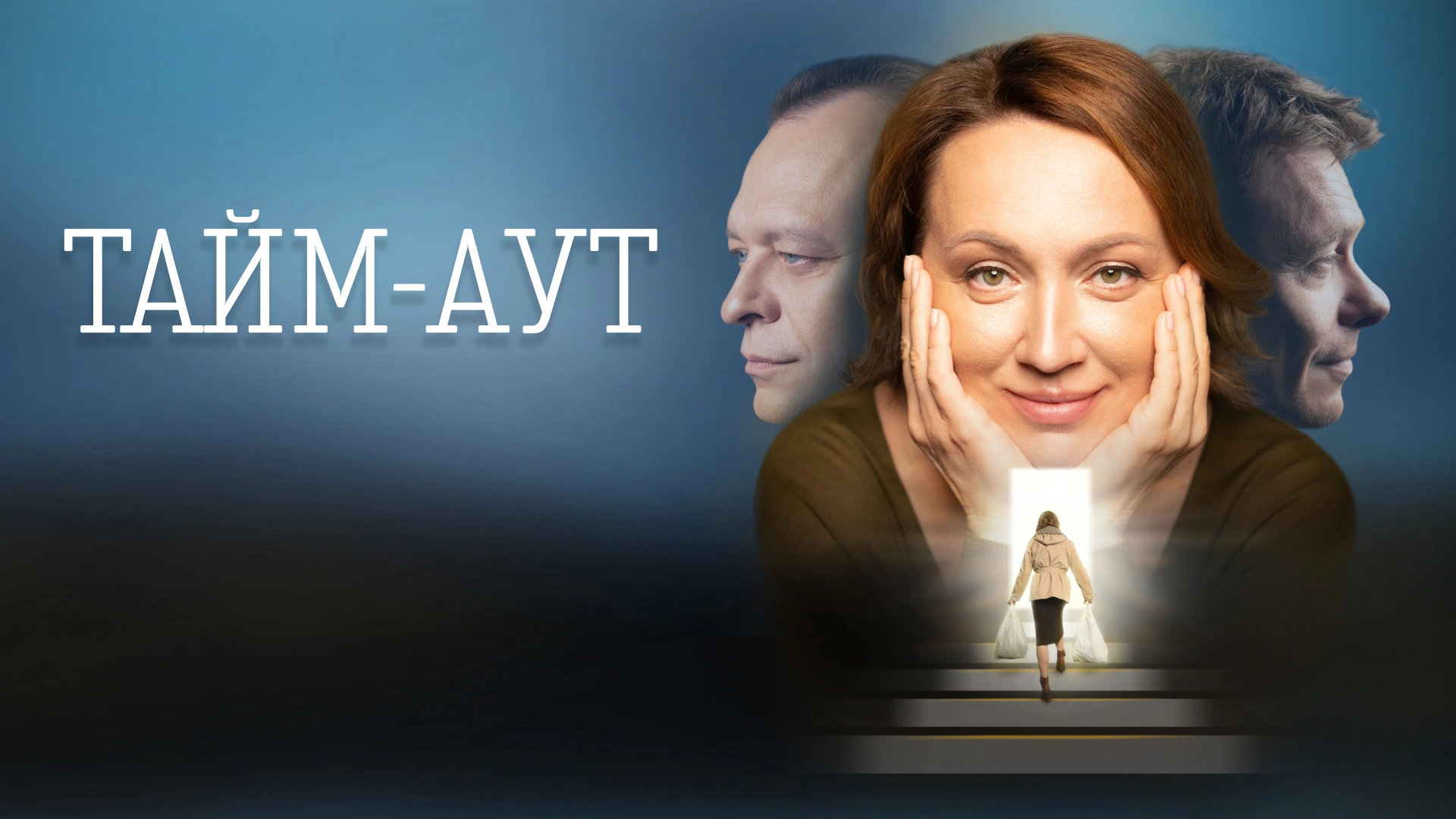 Тайм-аут