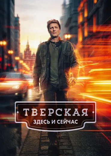 Тверская