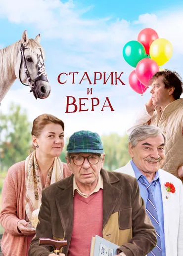 Старик и Вера