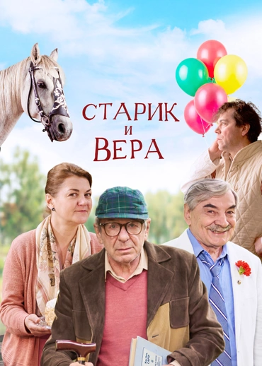 Старик и Вера