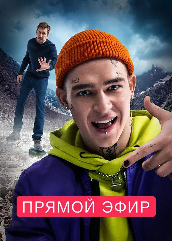 Прямой эфир