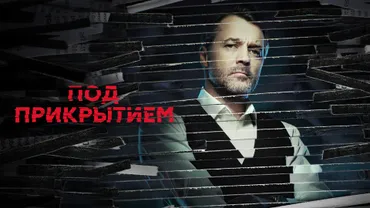 Под прикрытием (2020)