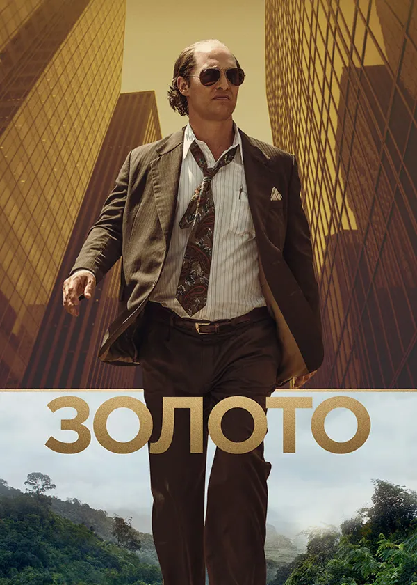 Золото (2016)