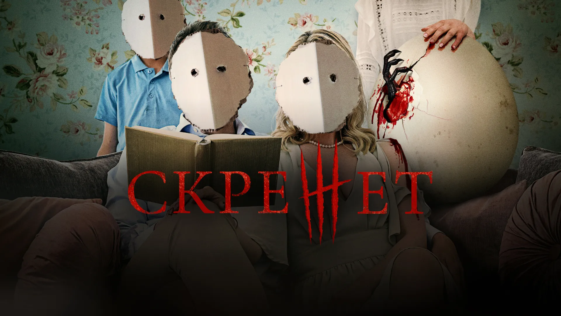 Скрежет