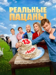 Реальные пацаны