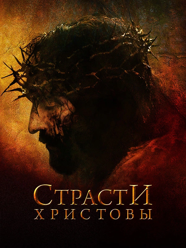 Страсти Христовы