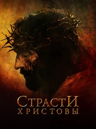 Страсти Христовы