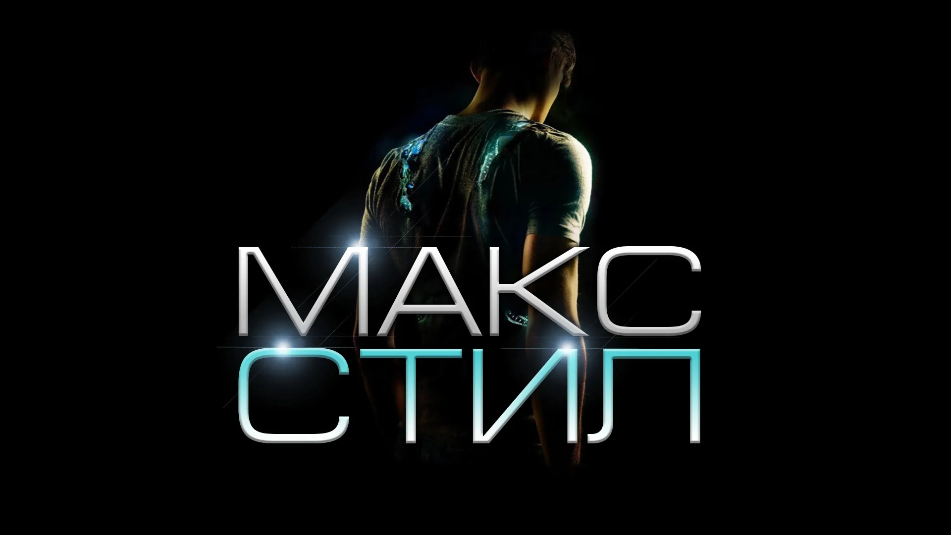 Макс Стил