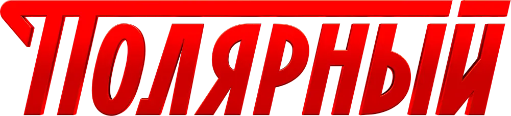 Полярный
