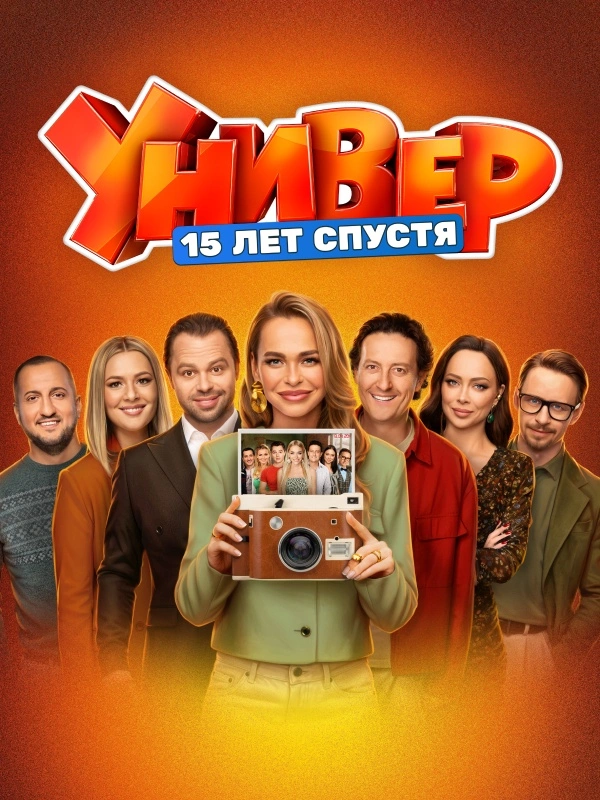 Универ. 15 лет спустя