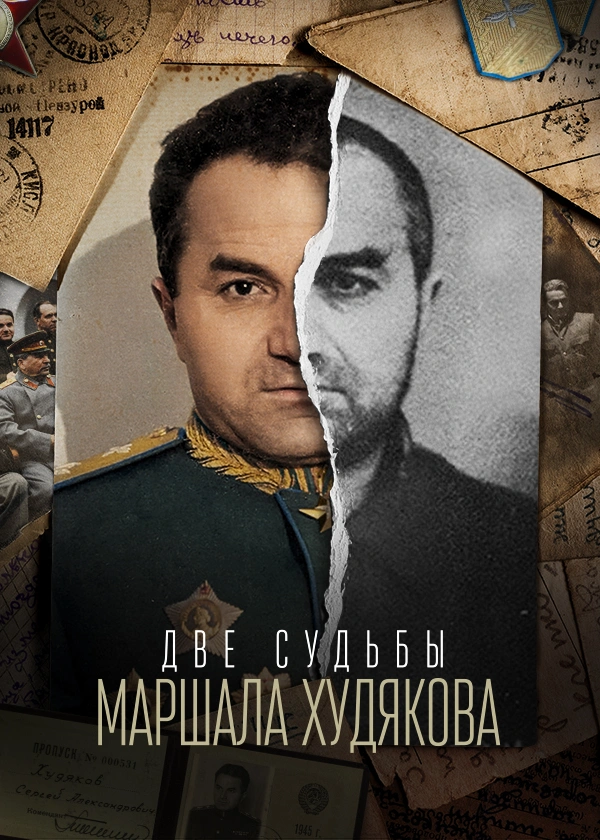 Две судьбы маршала Худякова