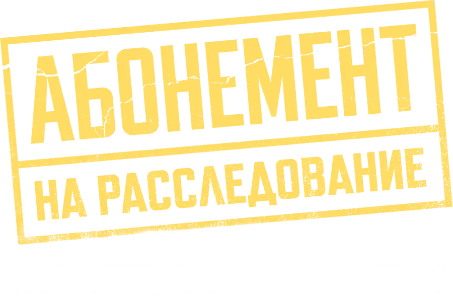 Абонемент на расследование. Маленькие трагедии