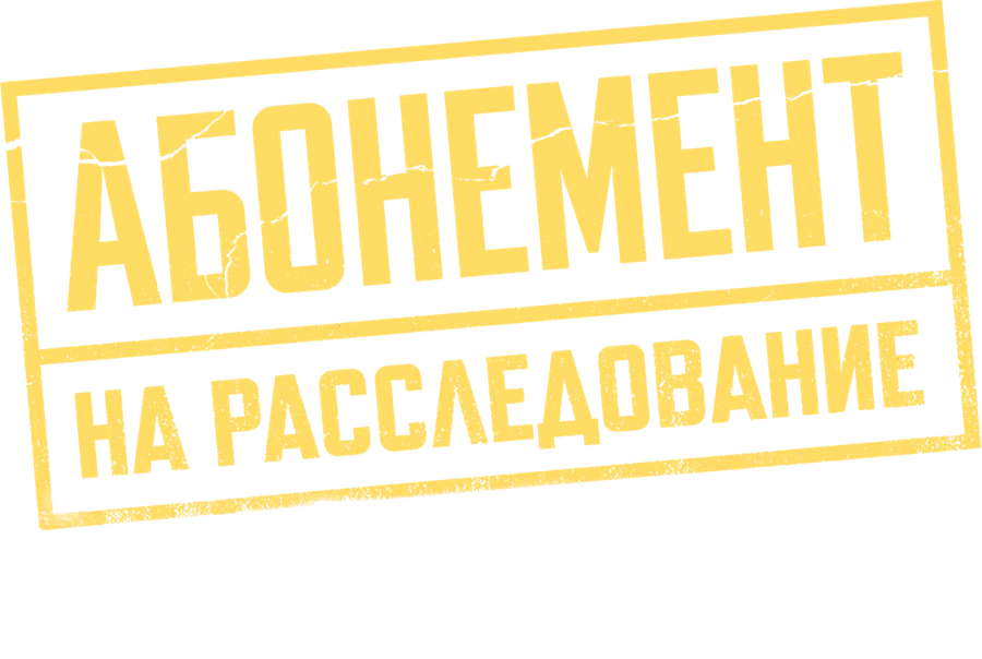 Абонемент на расследование. Маленькие трагедии