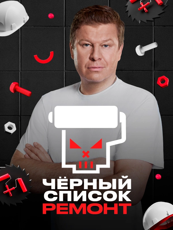 Чёрный список. Ремонт