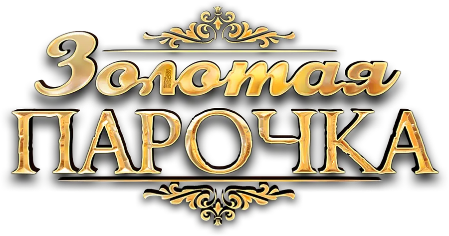 Золотая парочка