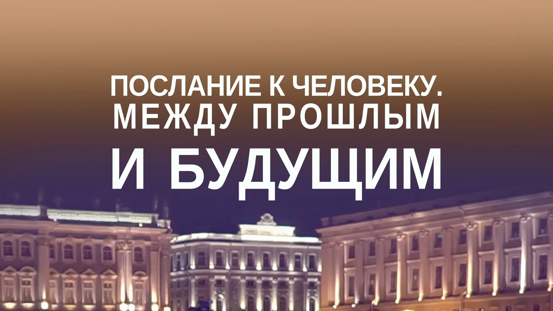 Послание к человеку. Между прошлым и будущим