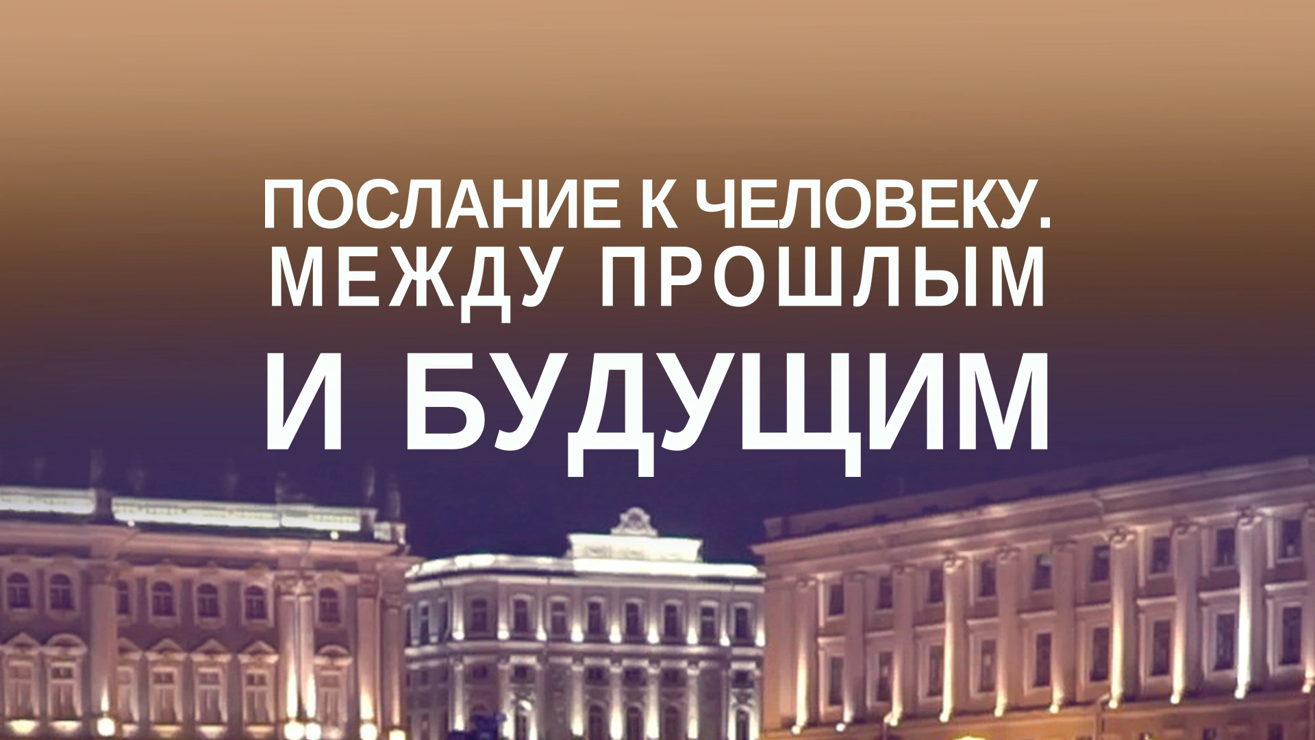 Послание к человеку. Между прошлым и будущим