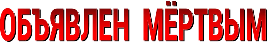 Объявлен мёртвым