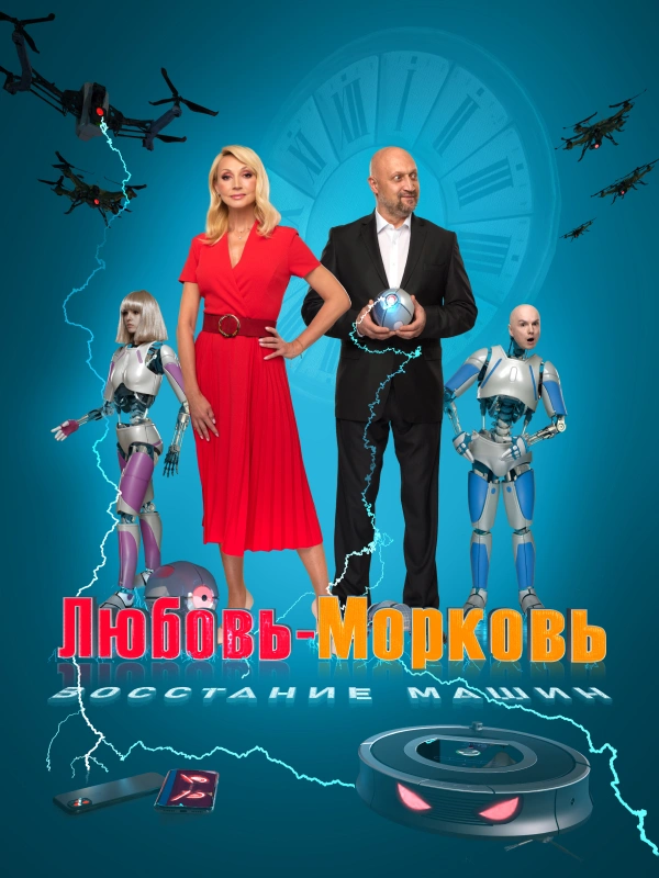 Любовь-морковь: Восстание машин