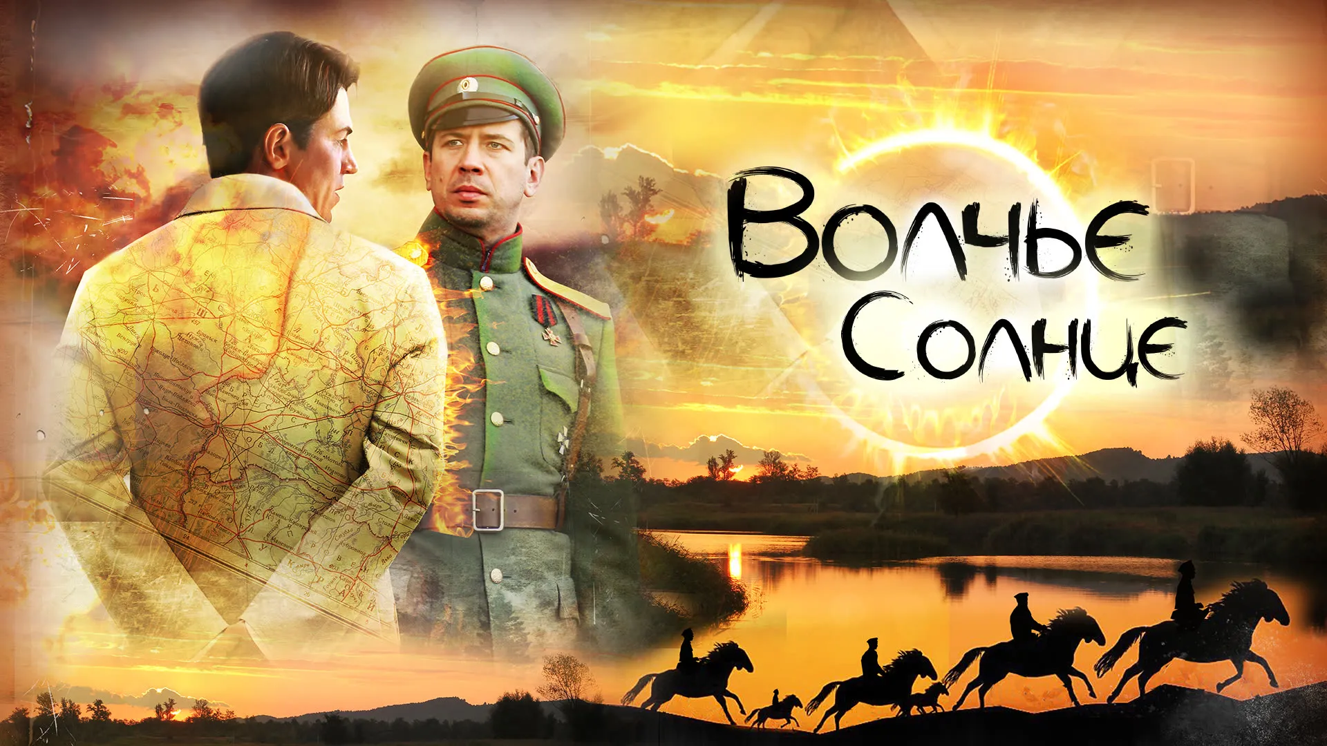Волчье солнце