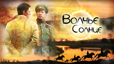 Волчье солнце
