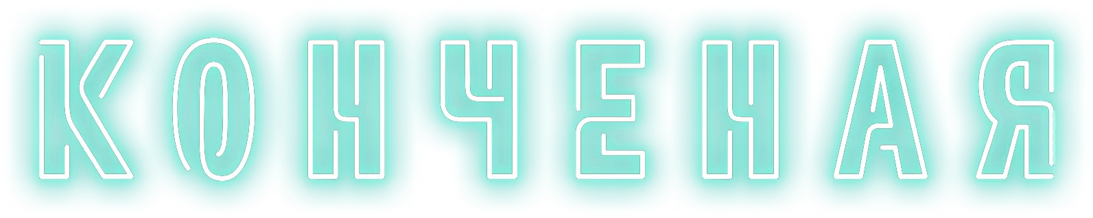 Конченая