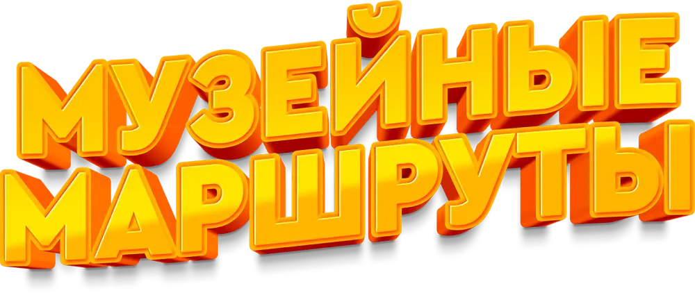 Музейные маршруты