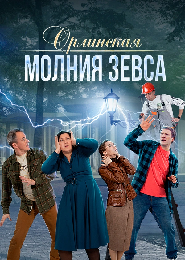 Орлинская. Молния Зевса
