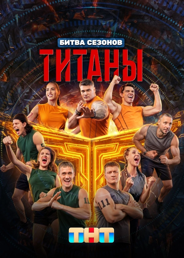 Титаны
