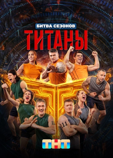 Титаны