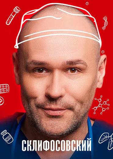 Склифосовский
